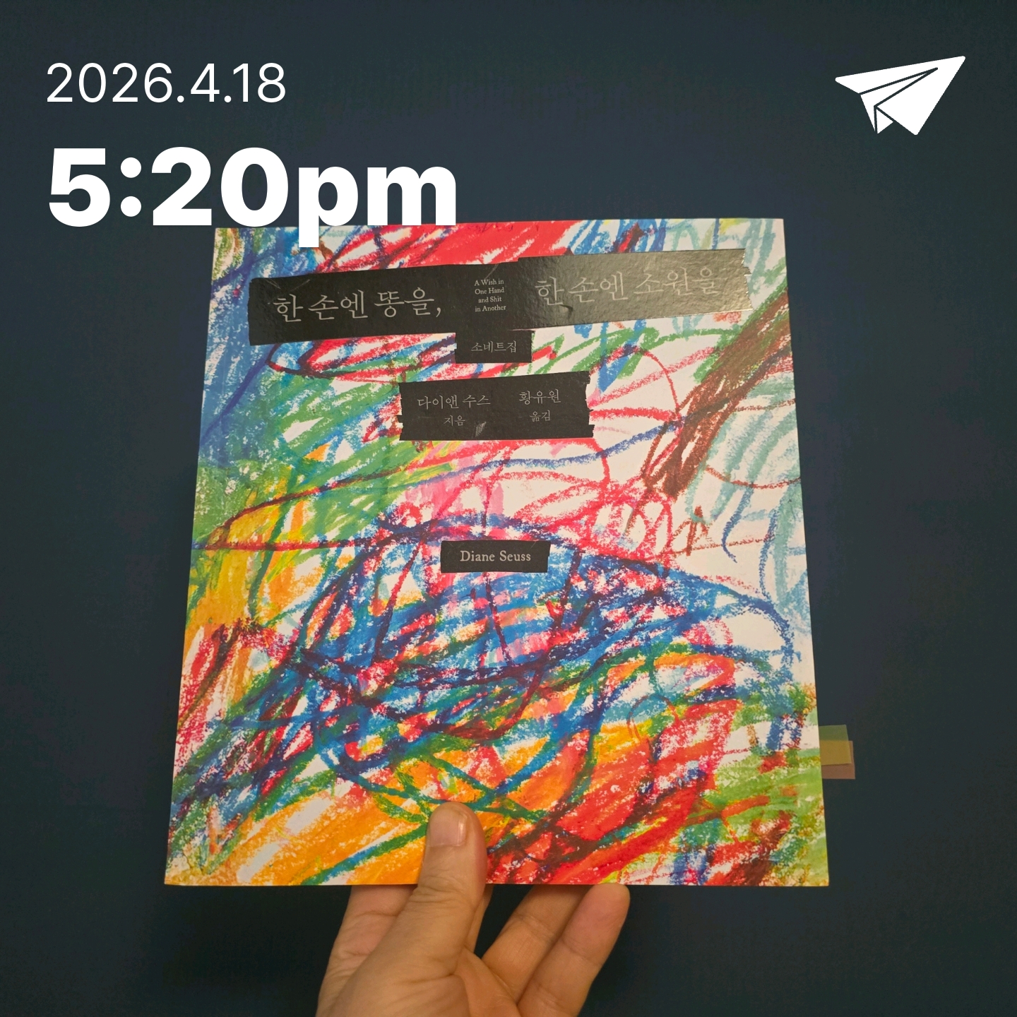교육학박사  최경희님의 한 손엔 똥을, 한 손엔 소원을 게시물 이미지