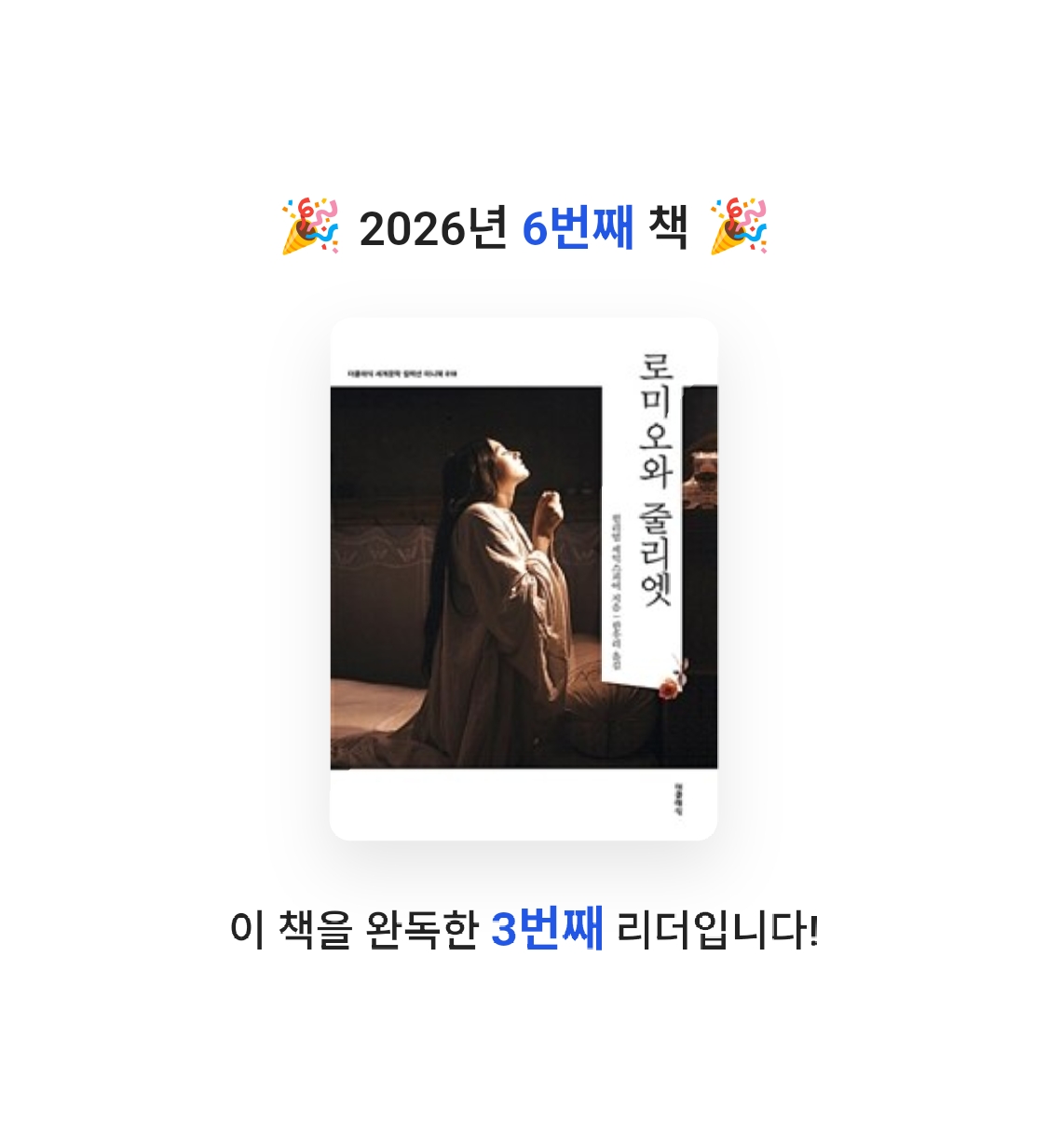 제망님의 로미오와 줄리엣 게시물 이미지