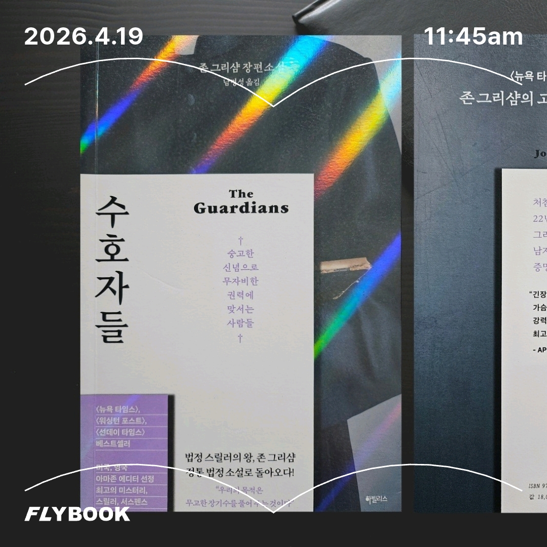 주진숙님의 리뷰 이미지 0 - 수호자들