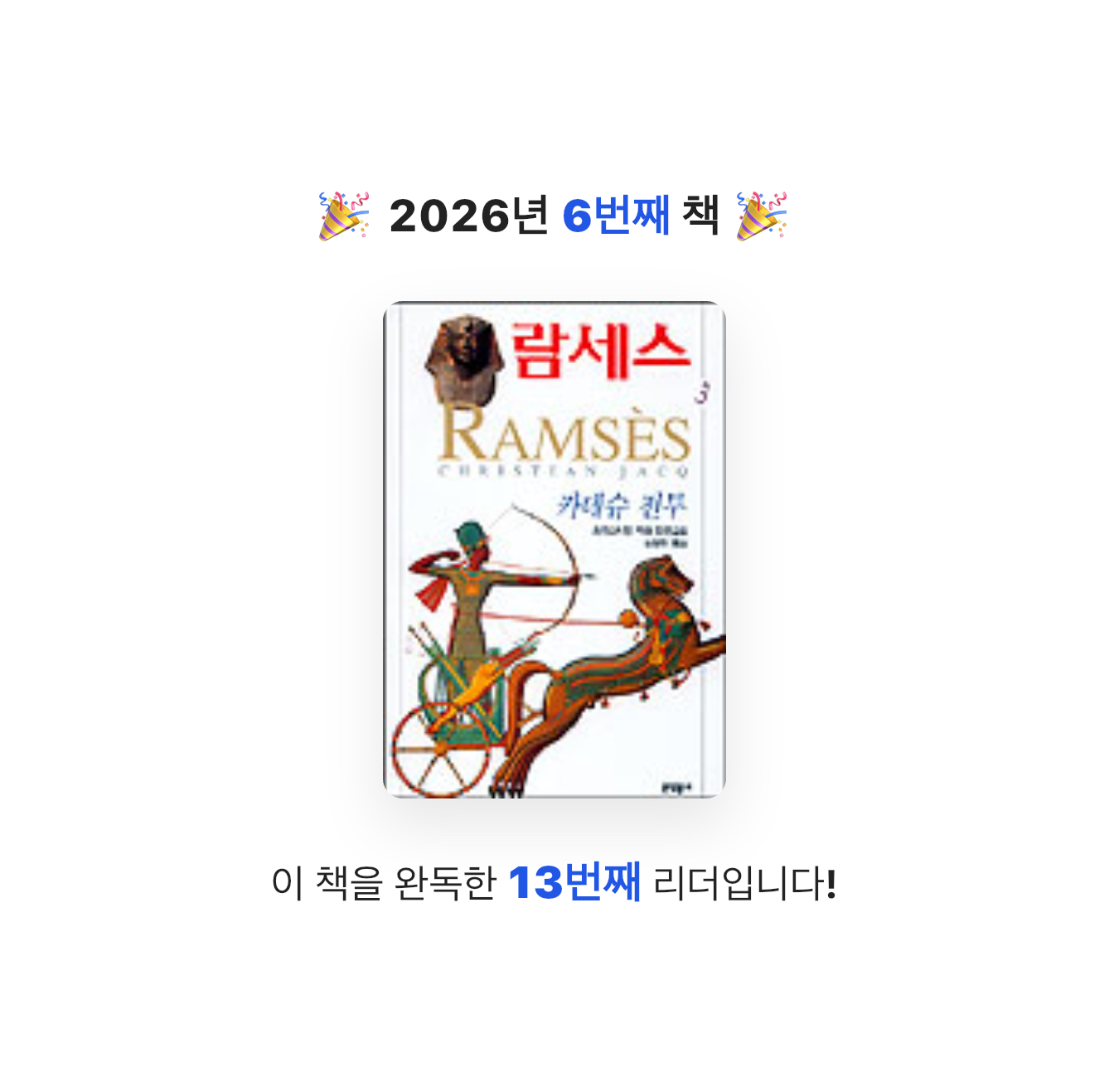 박성찬님의 람세스 3 게시물 이미지