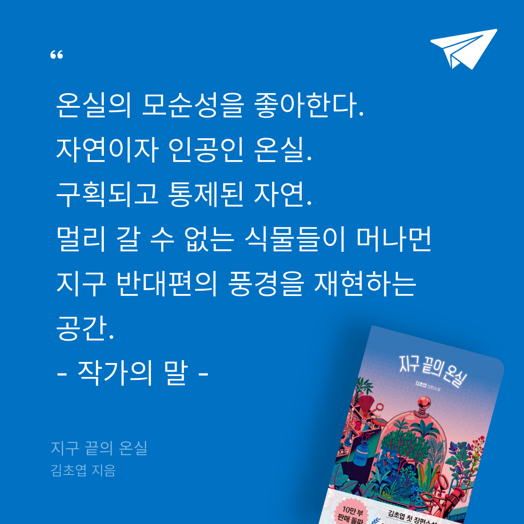 보라죠아29님의 지구 끝의 온실 게시물 이미지