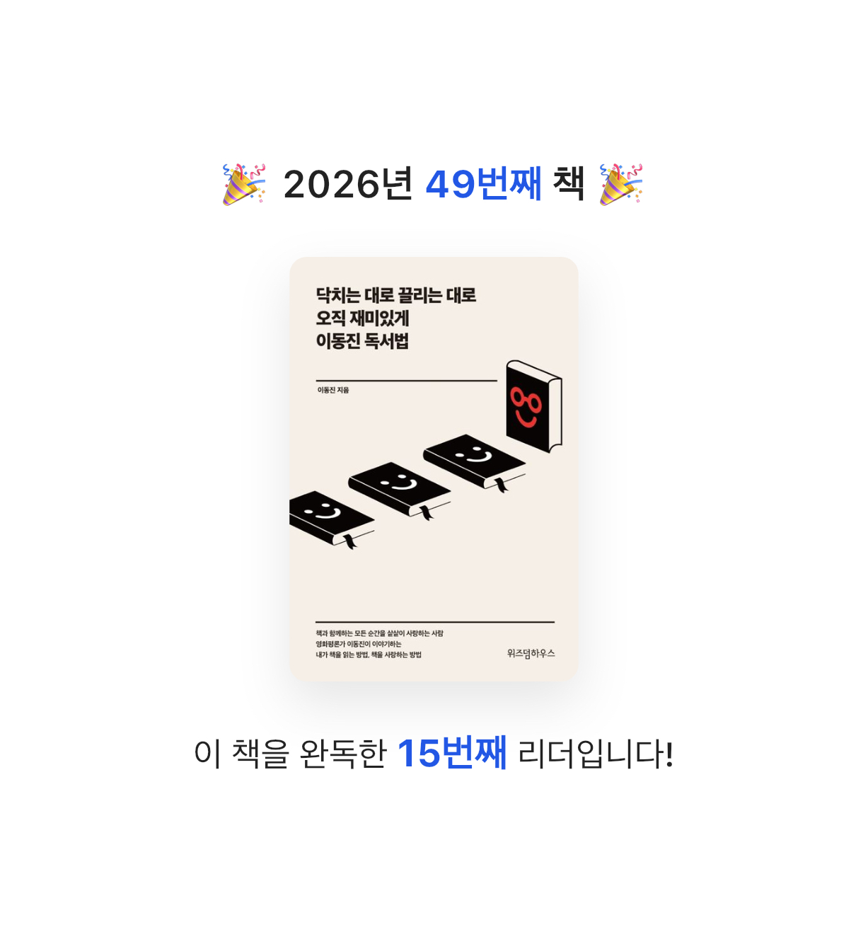 금귤당님의 닥치는 대로 끌리는 대로 오직 재미있게 이동진 독서법 게시물 이미지