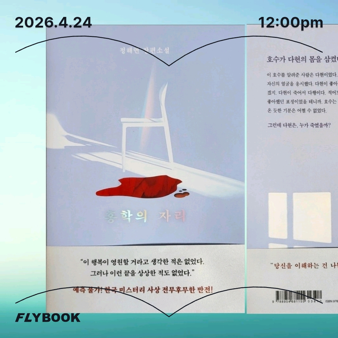 주진숙님의 홍학의 자리 게시물 이미지