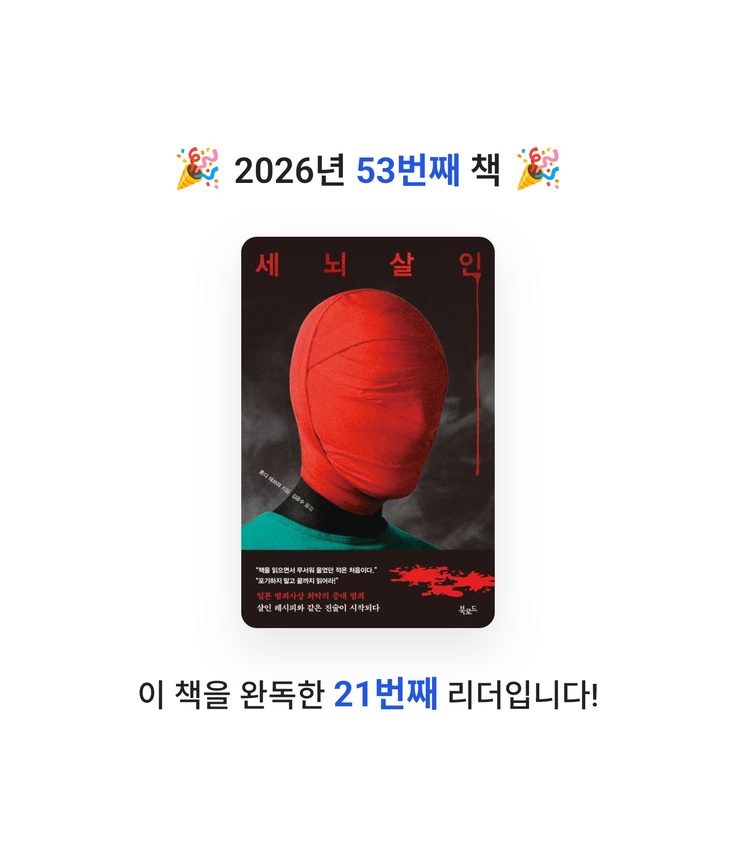 로즈베리님의 세뇌살인 게시물 이미지