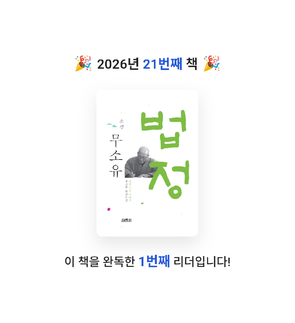 Jay Choo님의 소설 무소유 게시물 이미지