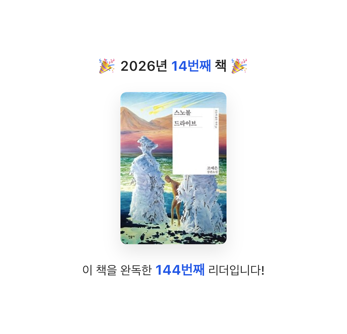 산더미북스님의 스노볼 드라이브 게시물 이미지