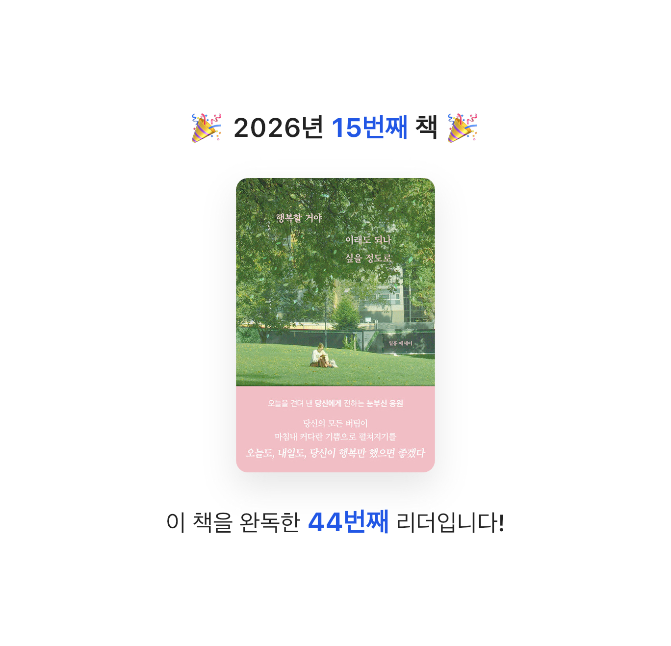 산더미북스님의 행복할 거야 이래도 되나 싶을 정도로 게시물 이미지