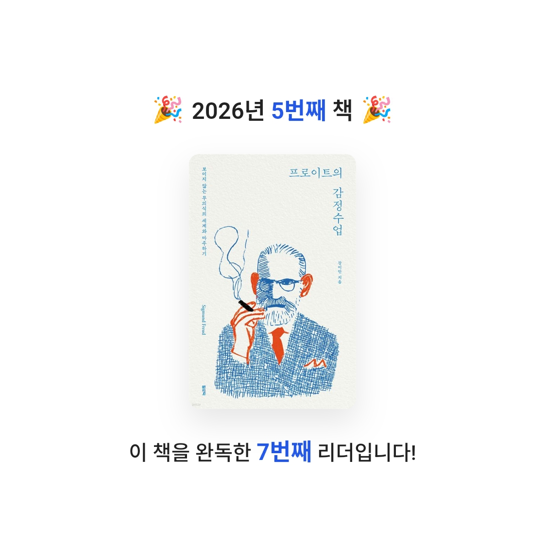 태수님의 프로이트의 감정수업 게시물 이미지