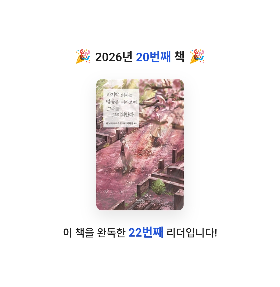 모든것님의 마지막 의사는 벚꽃을 바라보며 그대를 그리워한다 게시물 이미지