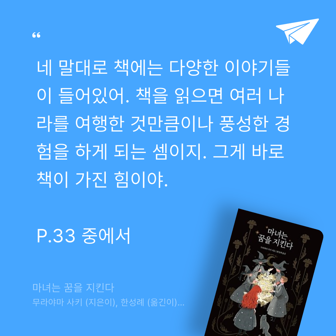 주진숙님의 마녀는 꿈을 지킨다 게시물 이미지