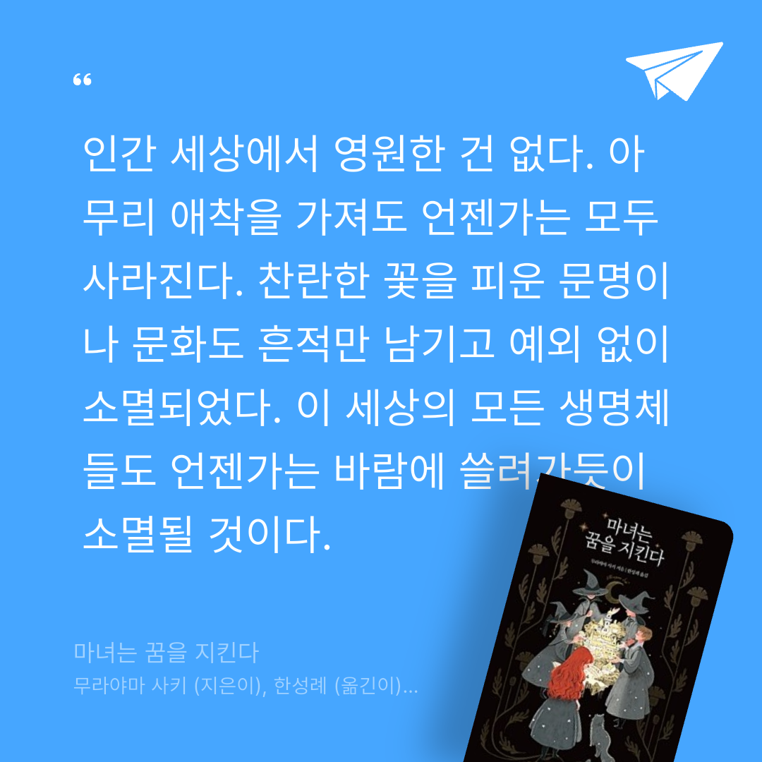 주진숙님의 마녀는 꿈을 지킨다 게시물 이미지