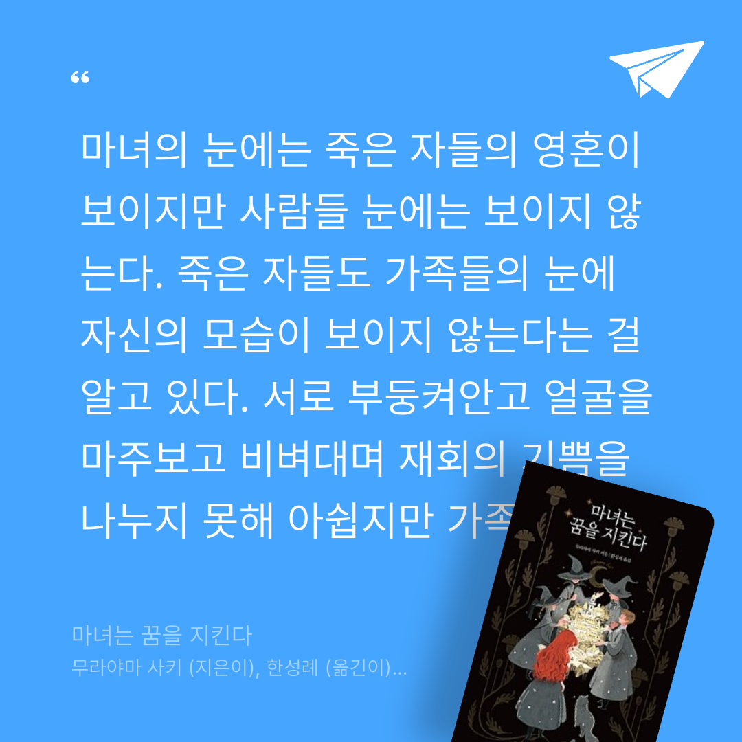 주진숙님의 마녀는 꿈을 지킨다 게시물 이미지