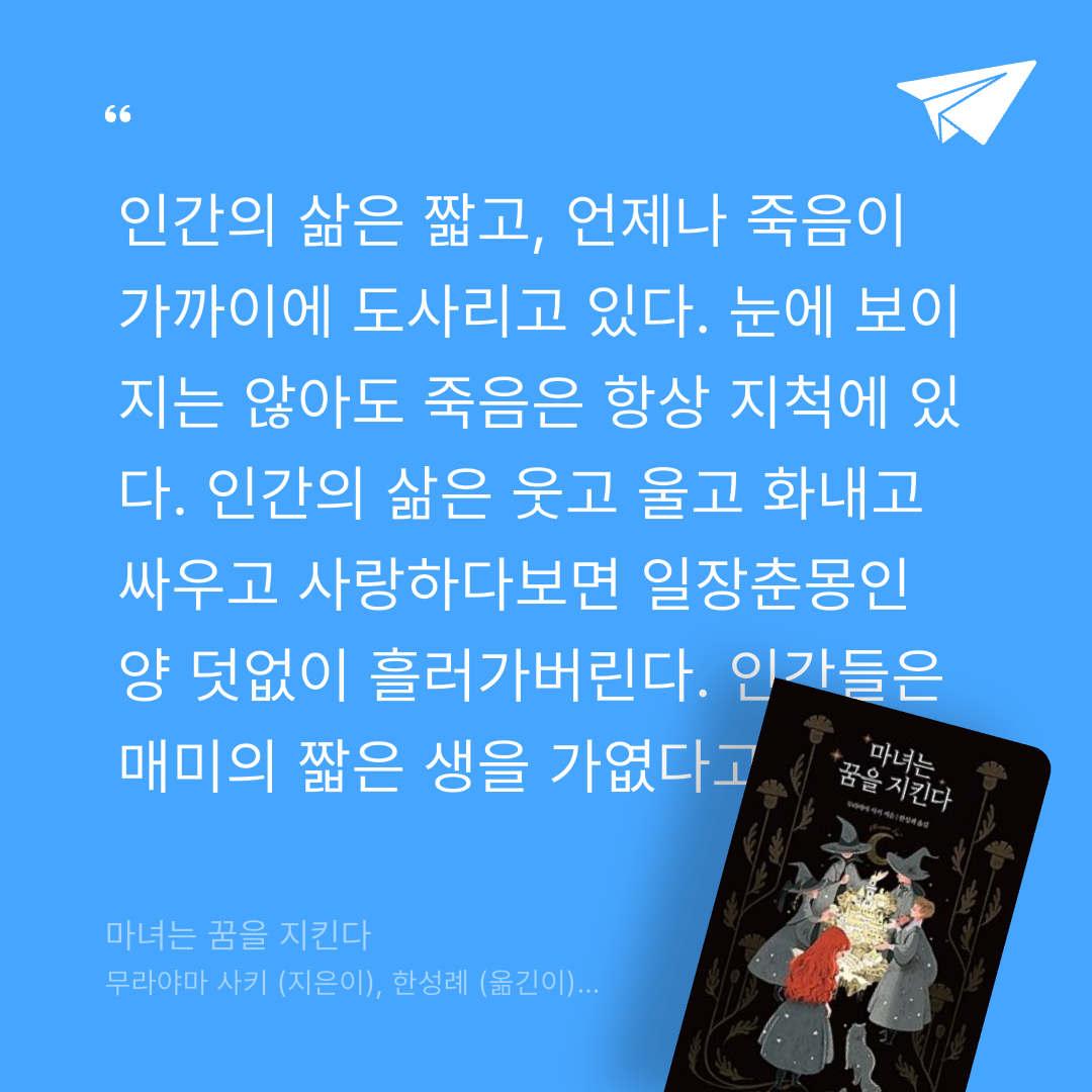 주진숙님의 마녀는 꿈을 지킨다 게시물 이미지
