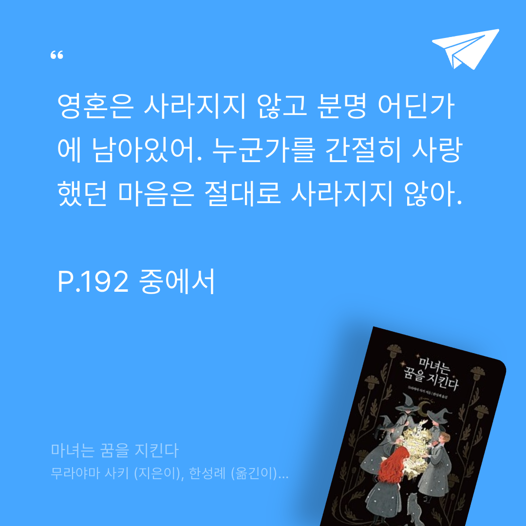 주진숙님의 마녀는 꿈을 지킨다 게시물 이미지