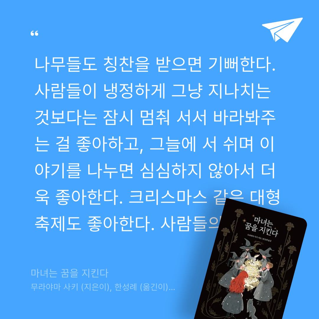 주진숙님의 마녀는 꿈을 지킨다 게시물 이미지
