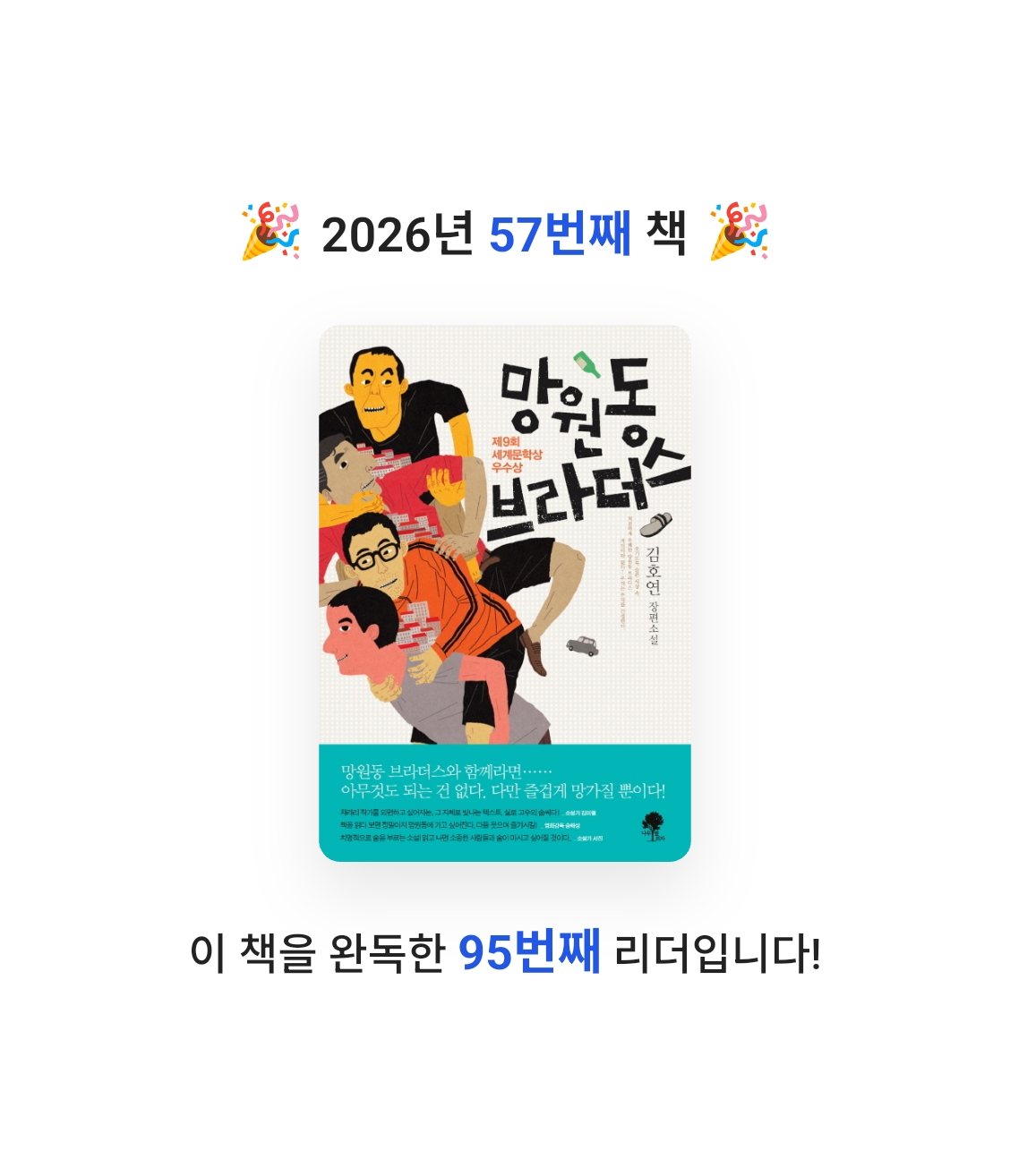 책읽는 무민님의 망원동 브라더스 게시물 이미지