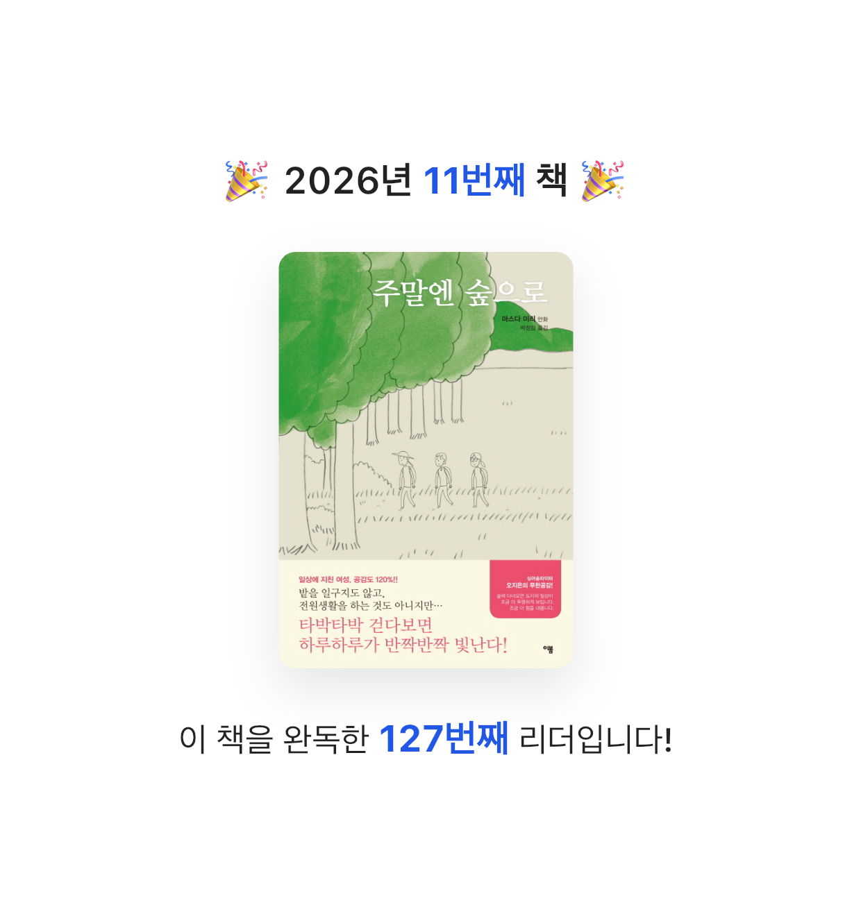 지민님의 주말엔 숲으로 게시물 이미지