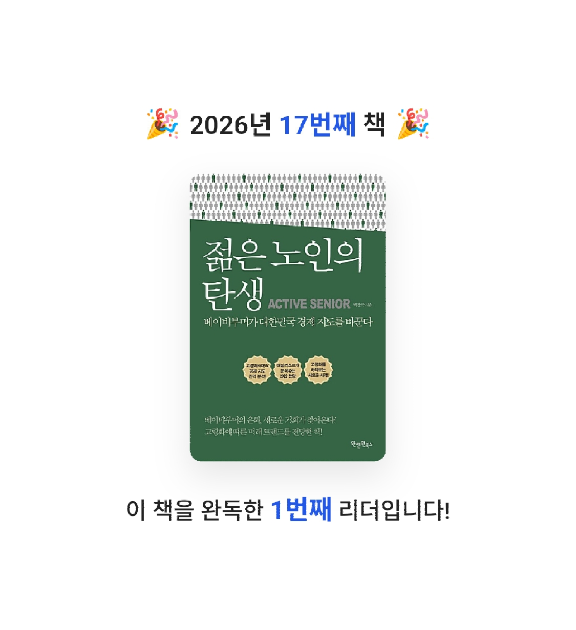 품드님의 젊은 노인의 탄생 =베이비부머가 대한민국 경제 지도를 바꾼다 /Active senior 게시물 이미지
