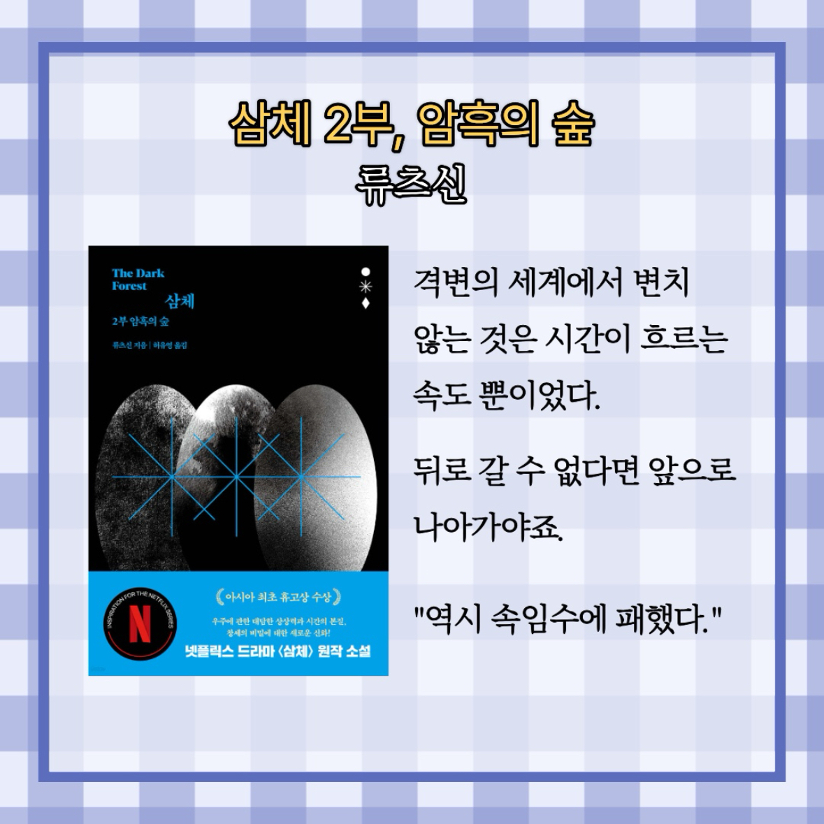 원정대님의 삼체 2 게시물 이미지