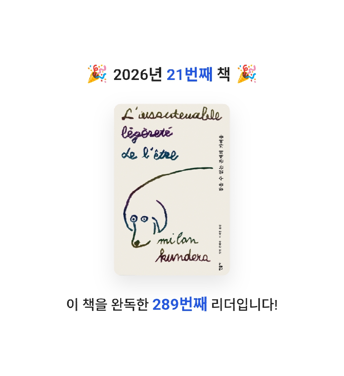 엘제이님의 참을 수 없는 존재의 가벼움 게시물 이미지