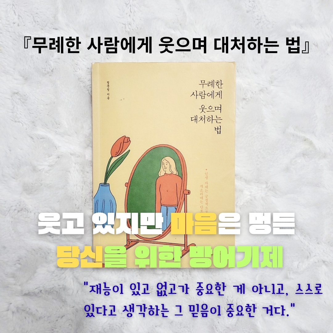 업스트리머님의 무례한 사람에게 웃으며 대처하는 법 게시물 이미지