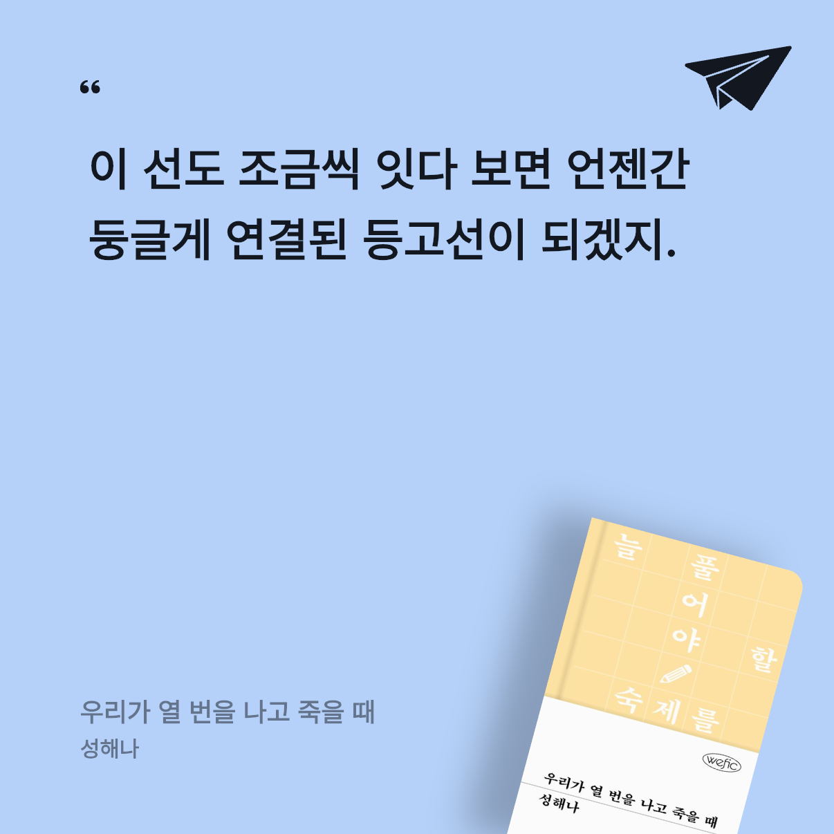 편식도서러님의 우리가 열 번을 나고 죽을 때 게시물 이미지