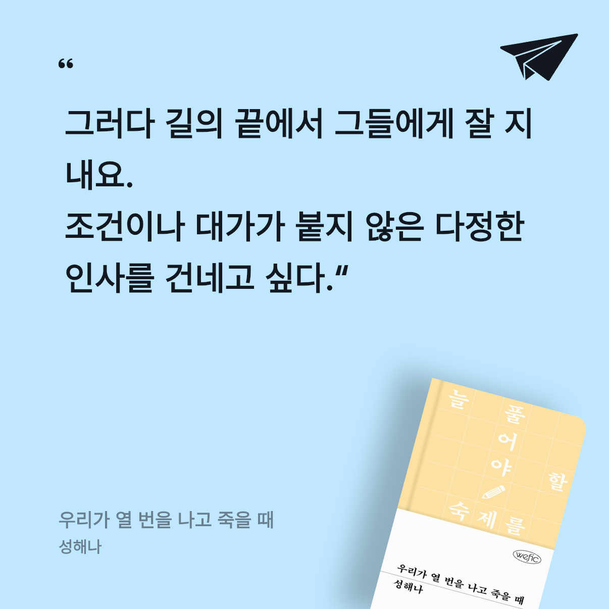 편식도서러님의 우리가 열 번을 나고 죽을 때 게시물 이미지