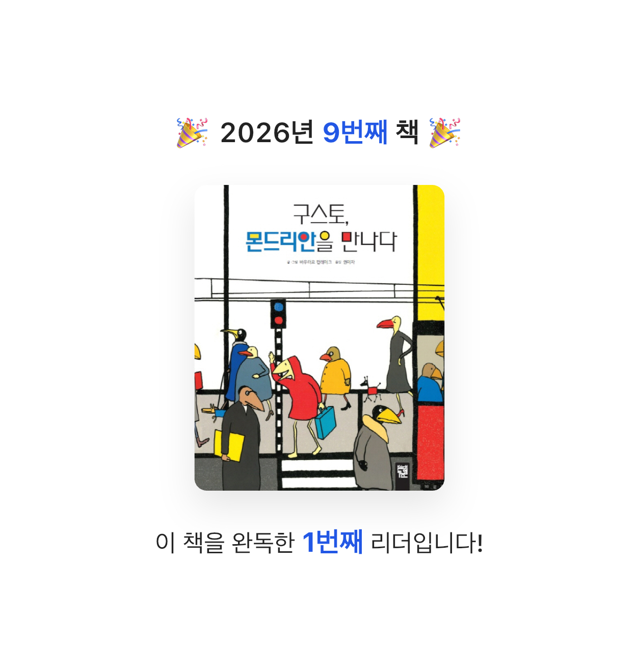 ☺️님의 구스토, 몬드리안을 만나다 게시물 이미지