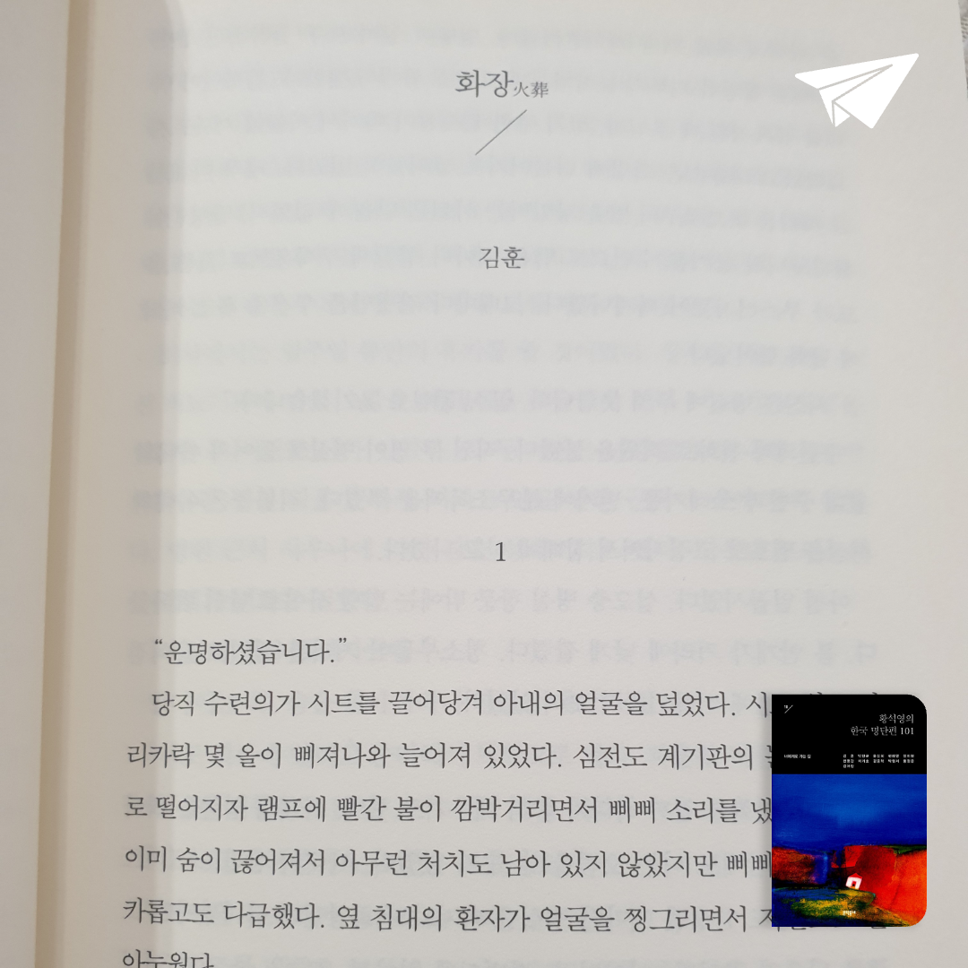 맥거핀님의 황석영의 한국 명단편 101 게시물 이미지