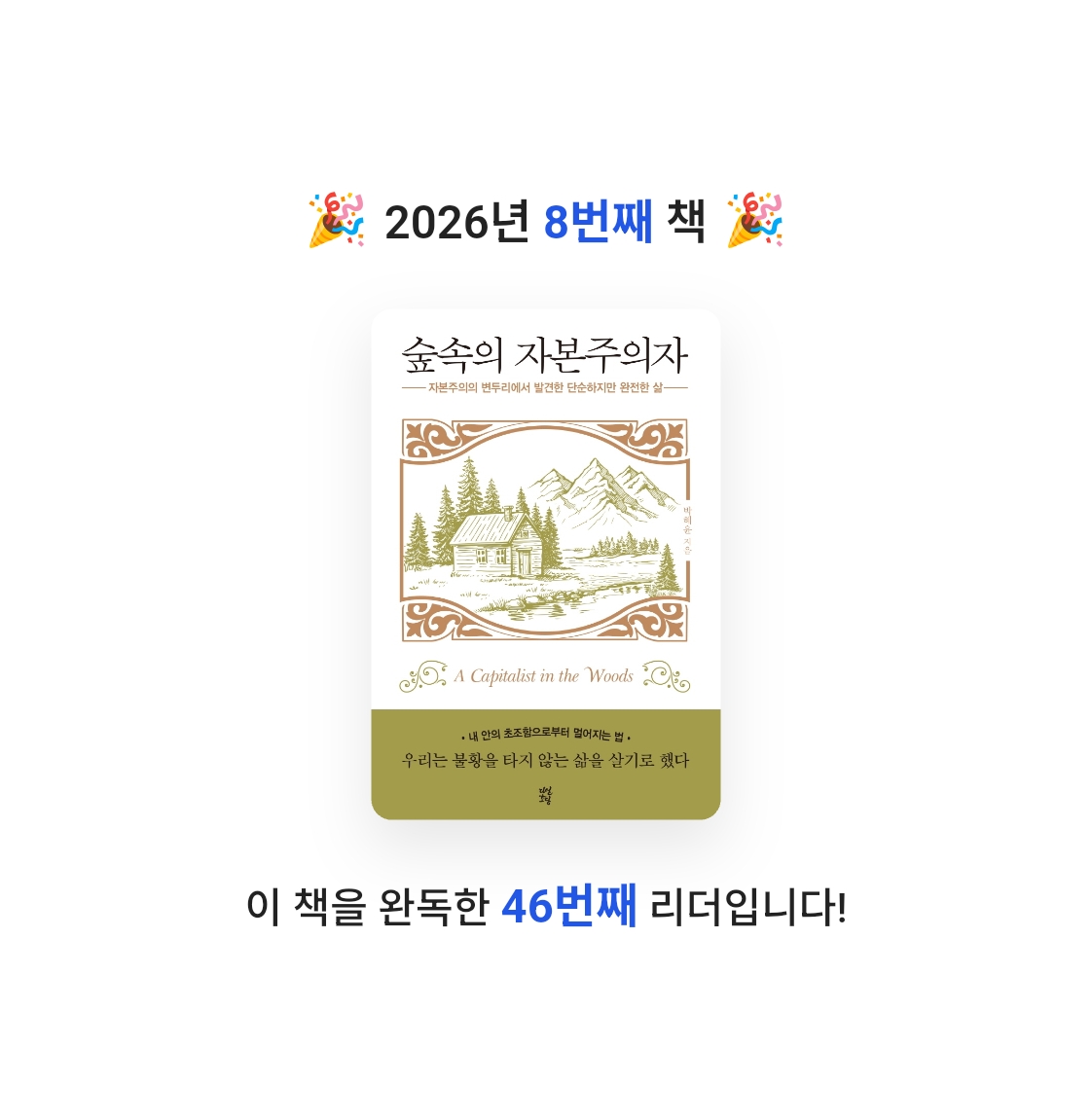 이상희님의 숲속의 자본주의자 게시물 이미지