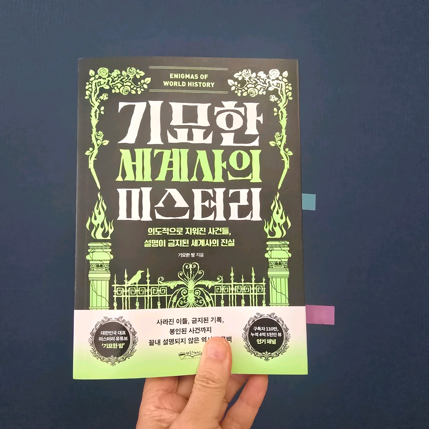 교육학박사  최경희님의 기묘한 세계사의 미스터리 게시물 이미지