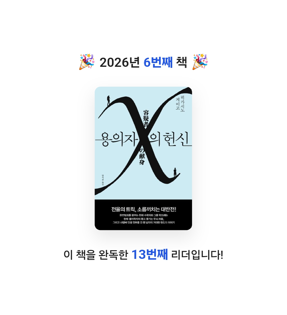 손준형님의 용의자 X의 헌신 양장본 Hardcover 게시물 이미지