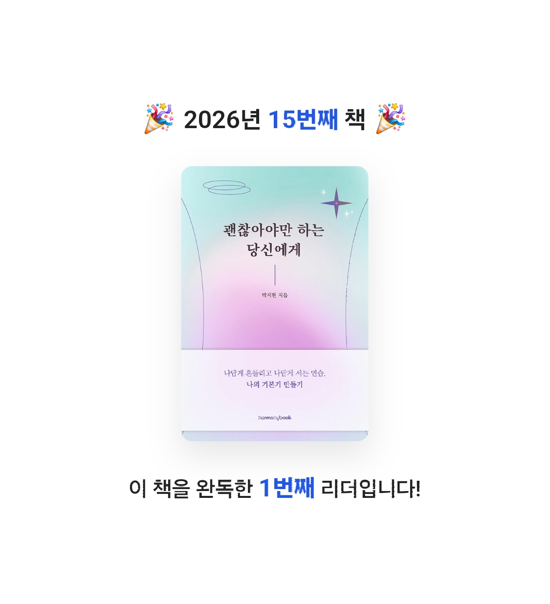 박선영님의 괜찮아야만 하는 당신에게 게시물 이미지