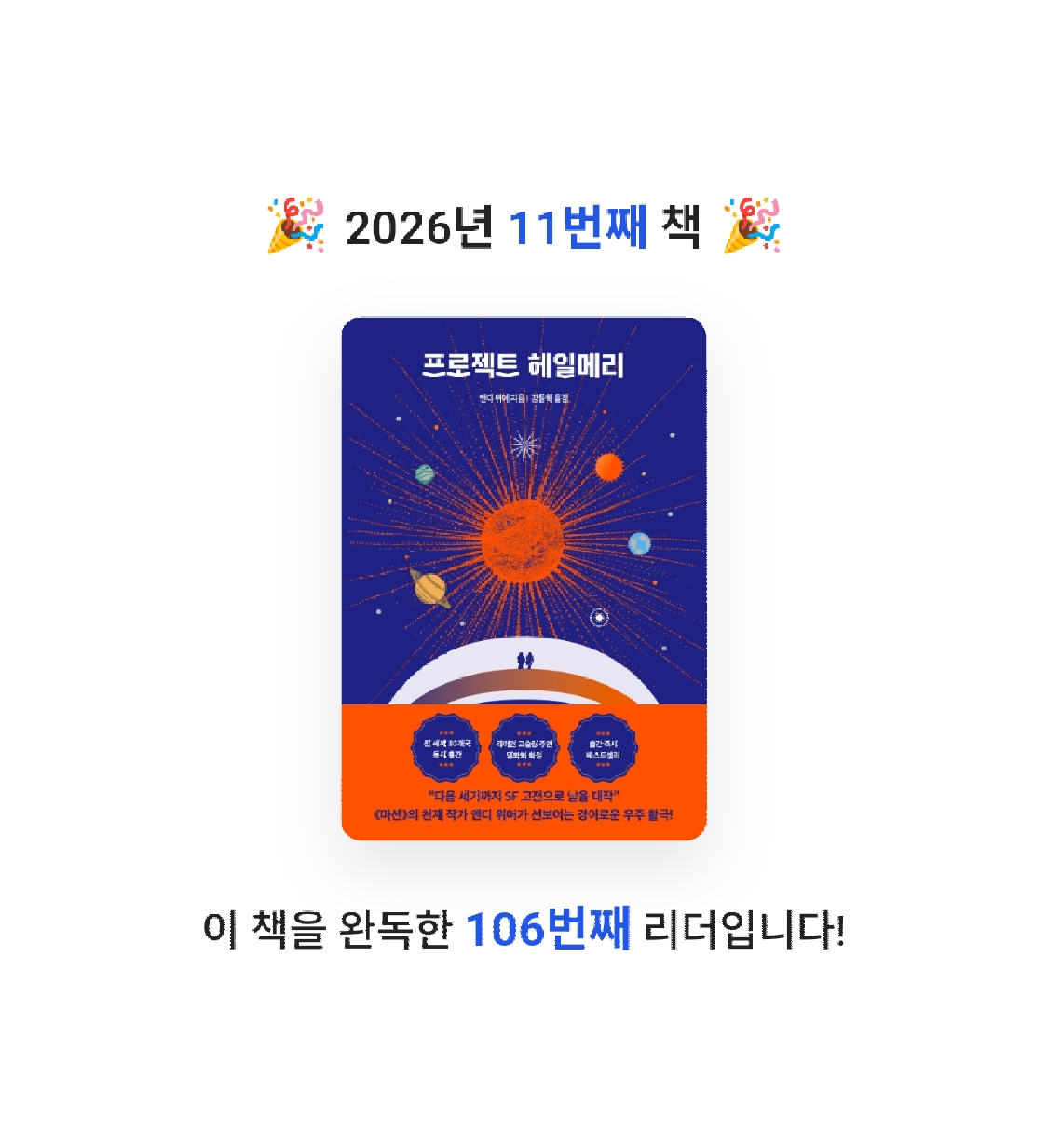 시무리님의 프로젝트 헤일메리 게시물 이미지