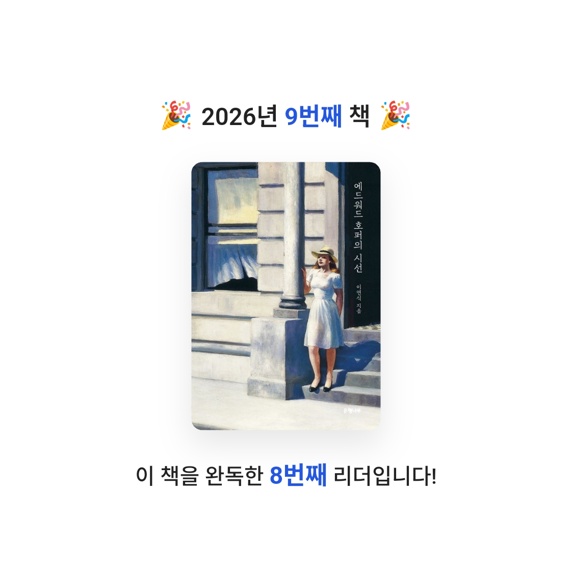 이상희님의 에드워드 호퍼의 시선 게시물 이미지