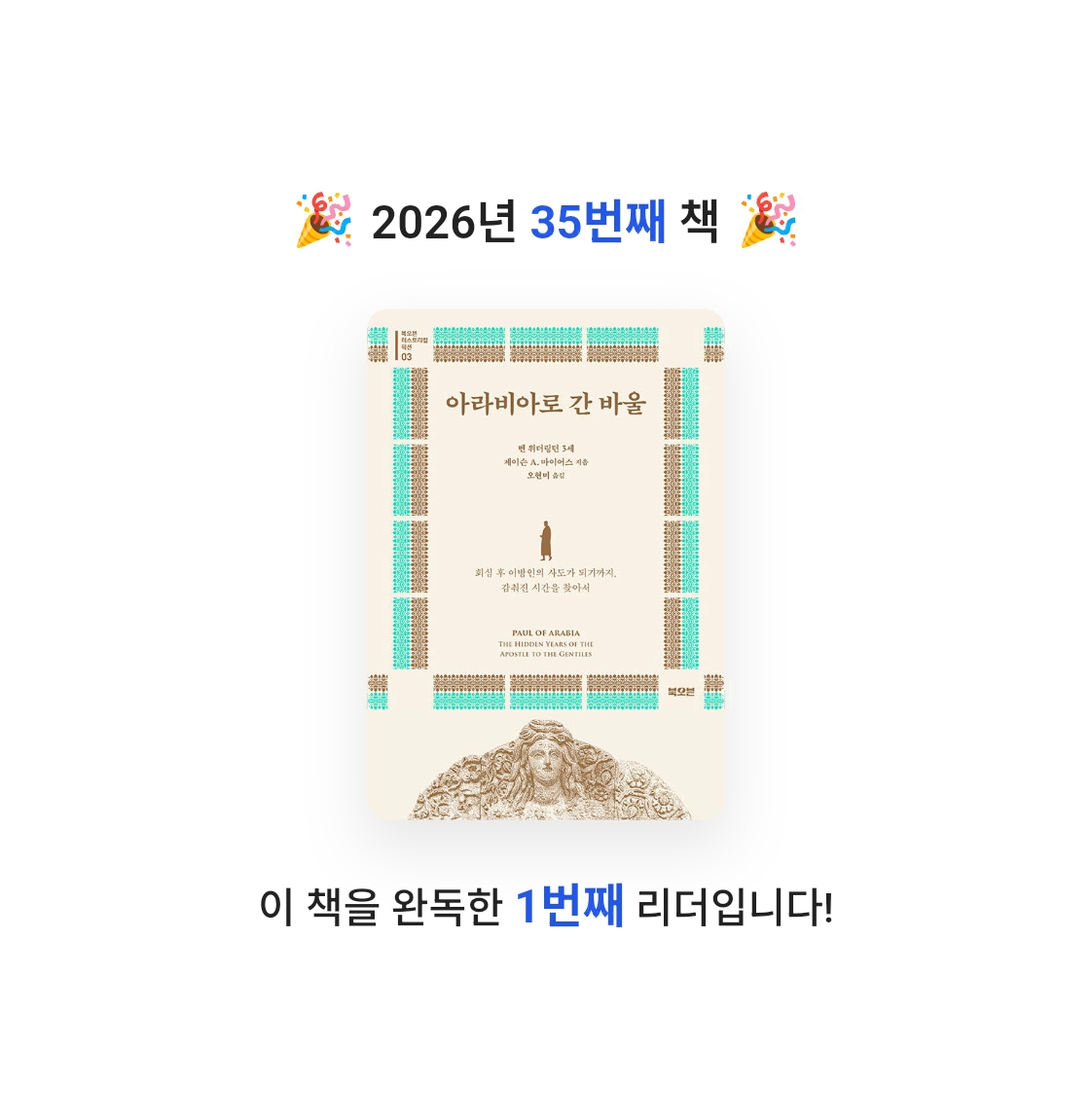 동그라미원님의 아라비아로 간 바울 게시물 이미지