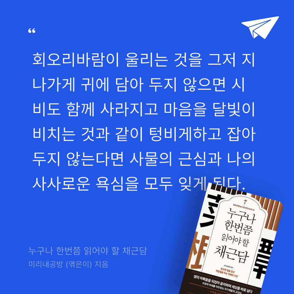 미네님의 누구나 한번쯤 읽어야 할 채근담 게시물 이미지