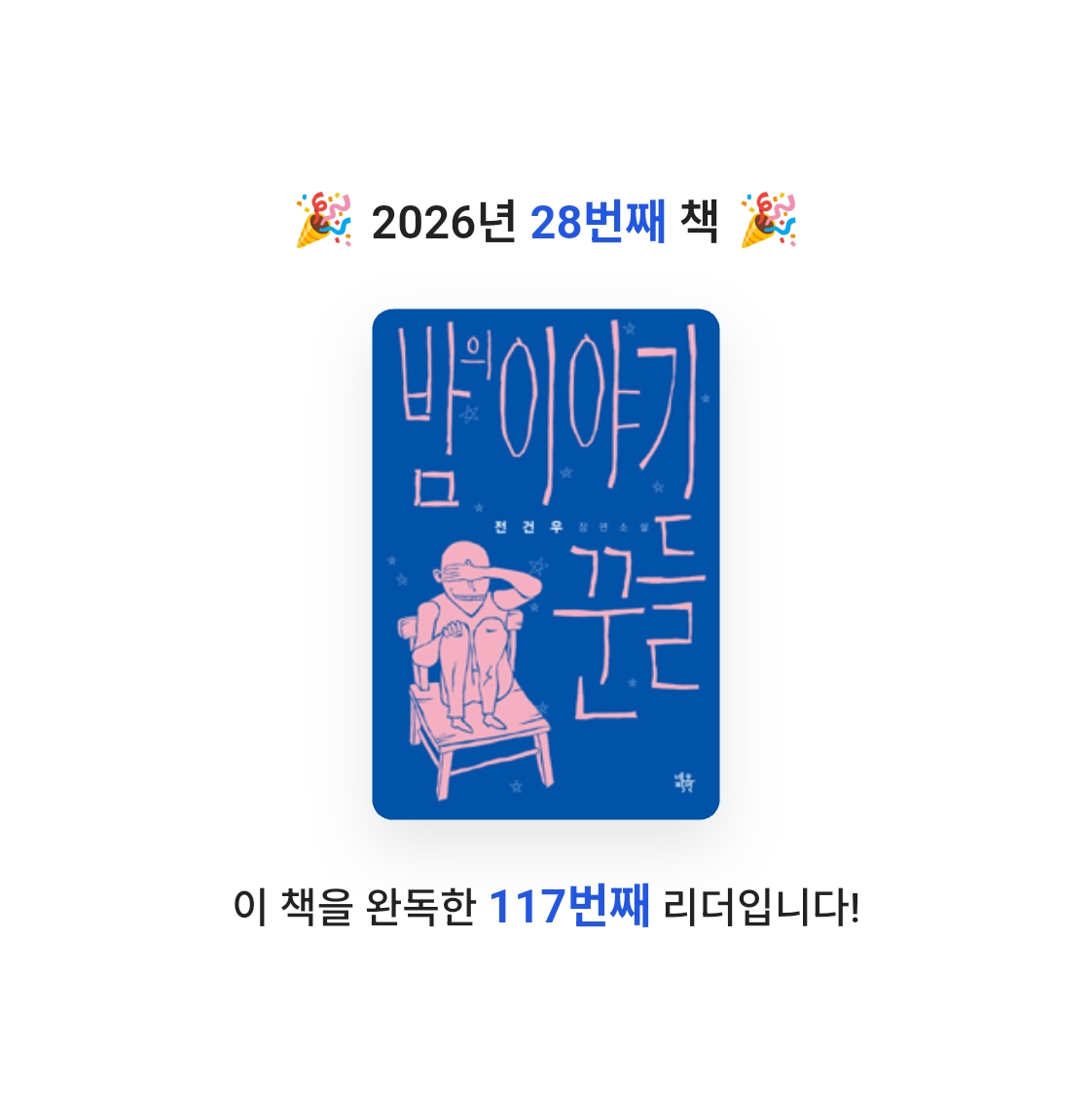 이단비님의 밤의 이야기꾼들 게시물 이미지