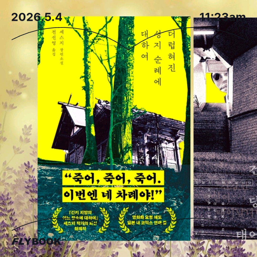 주진숙님의 더럽혀진 성지 순례에 대하여 게시물 이미지