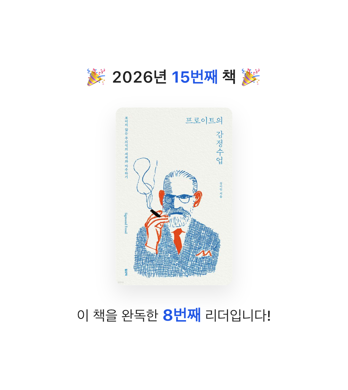 차밍님의 프로이트의 감정수업 게시물 이미지