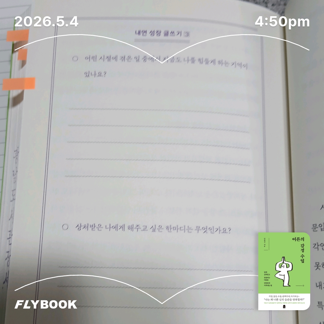 보라해님의 어른의 감정 수업 게시물 이미지