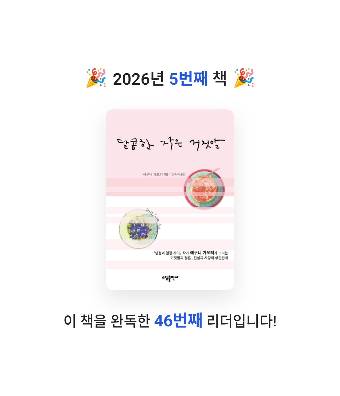 김동규님의 달콤한 작은 거짓말 게시물 이미지