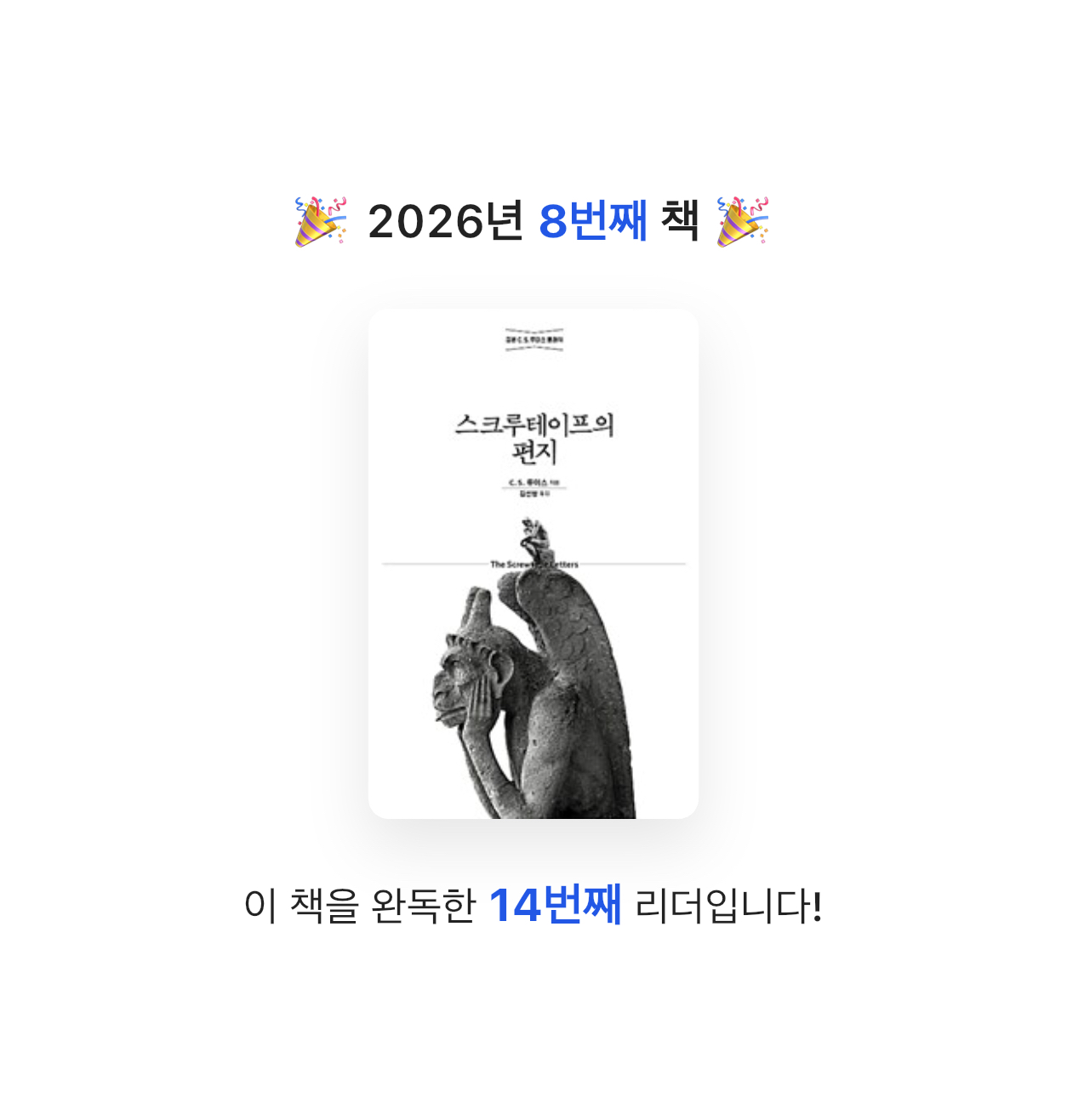독숭이님의 스크루테이프의 편지 게시물 이미지
