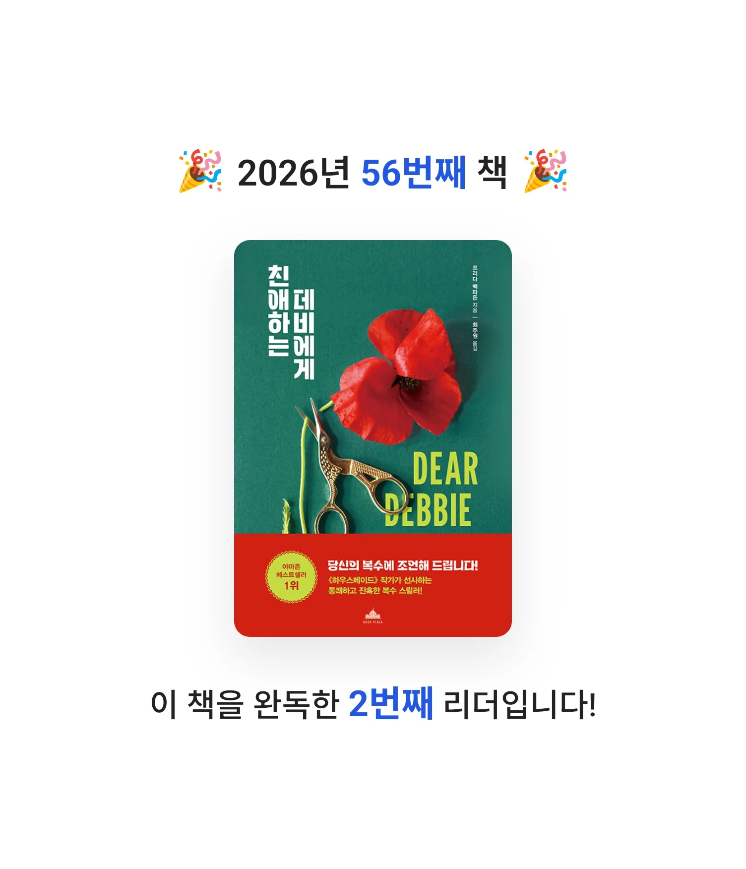 로즈베리님의 친애하는 데비에게 게시물 이미지