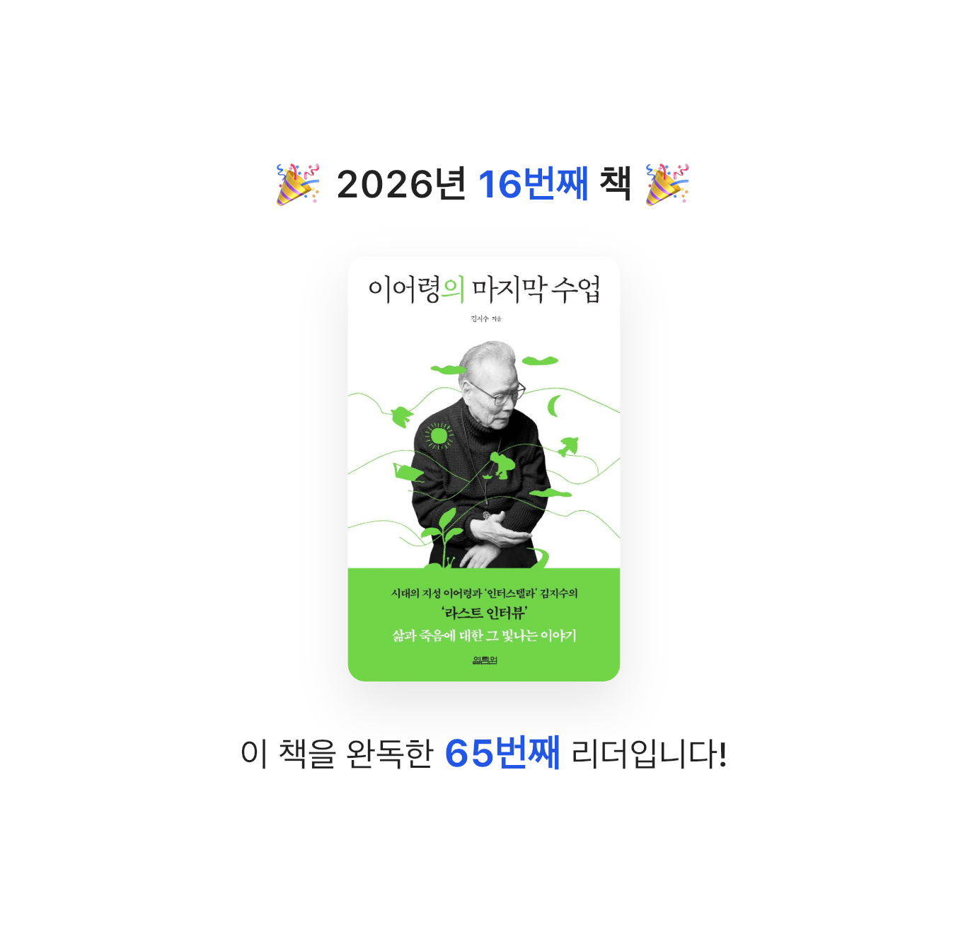 산더미북스님의 이어령의 마지막 수업 게시물 이미지