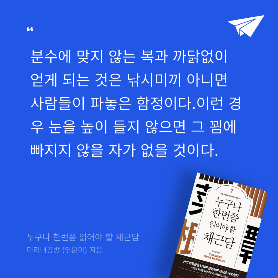 미네님의 누구나 한번쯤 읽어야 할 채근담 게시물 이미지