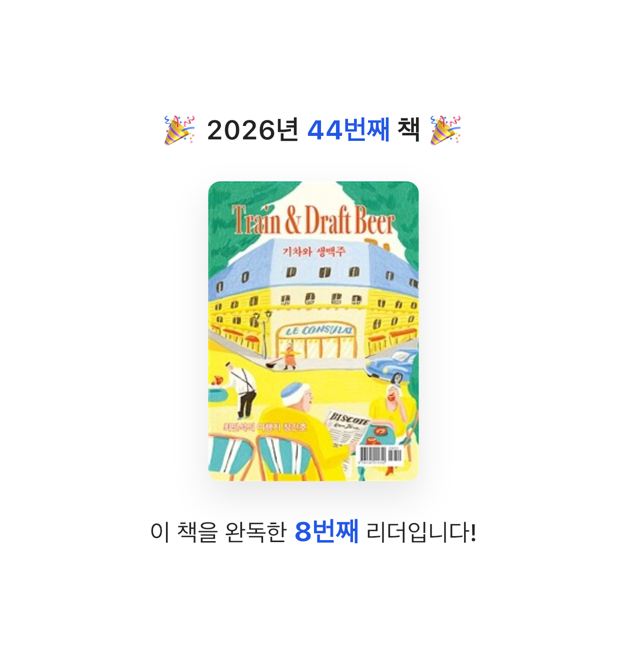 안나님의 기차와 생맥주 게시물 이미지