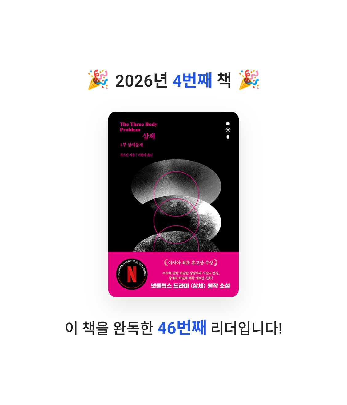 이해욱님의 삼체 =The three body 게시물 이미지