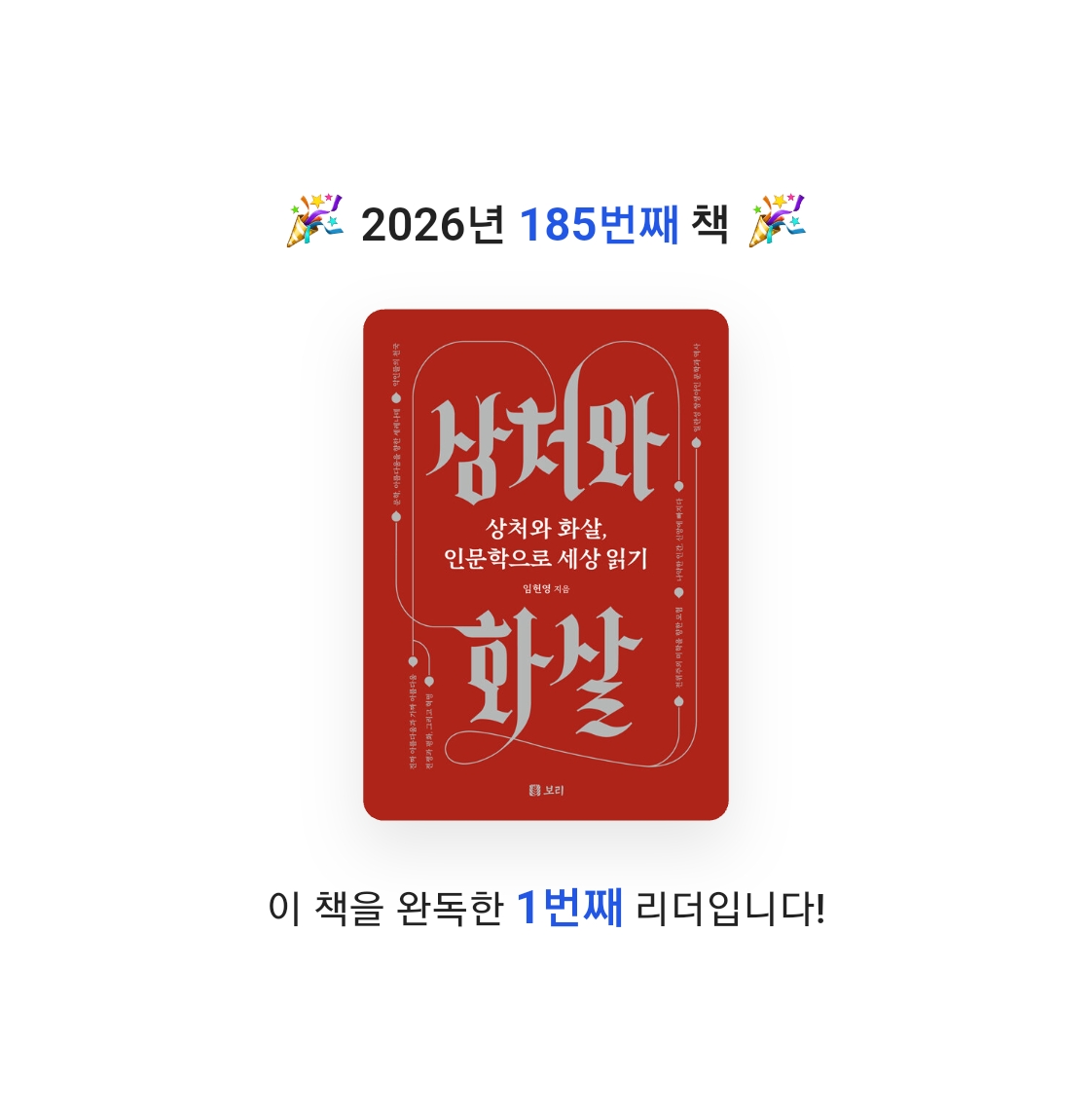 프네우마님의 상처와 화살, 인문학으로 세상 읽기 게시물 이미지