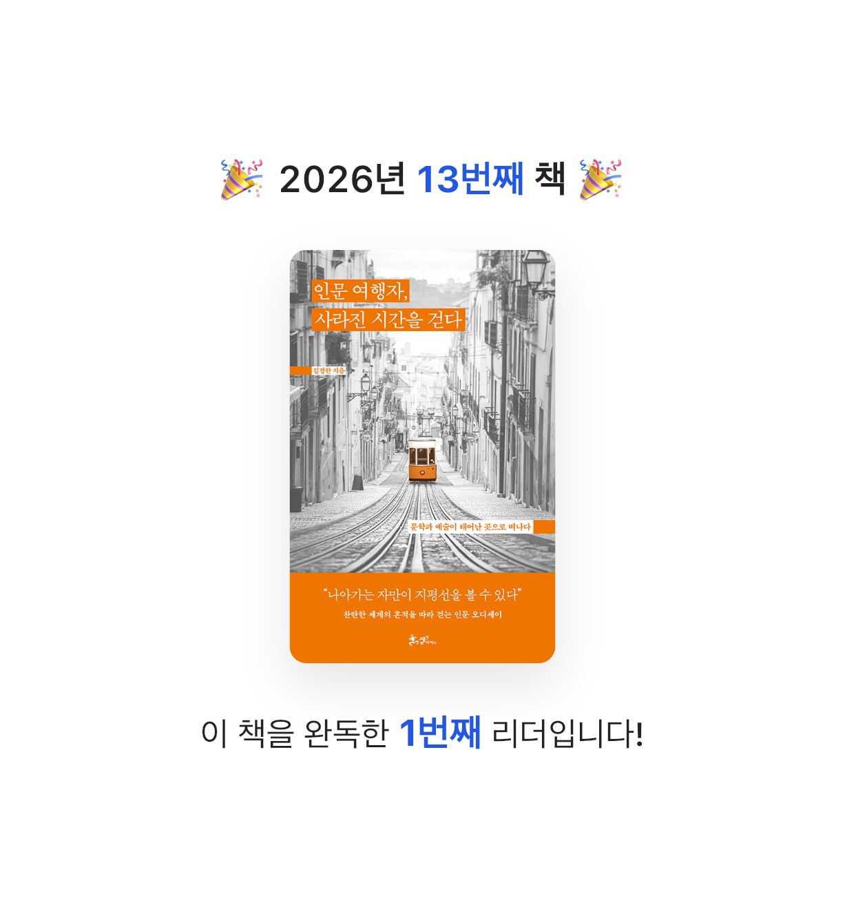 자기전에2닦기님의 인문 여행자, 사라진 시간을 걷다 게시물 이미지